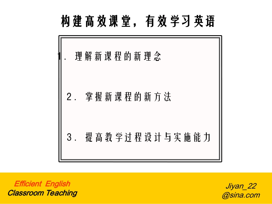 构建高效课堂有效学英语jy_第2页