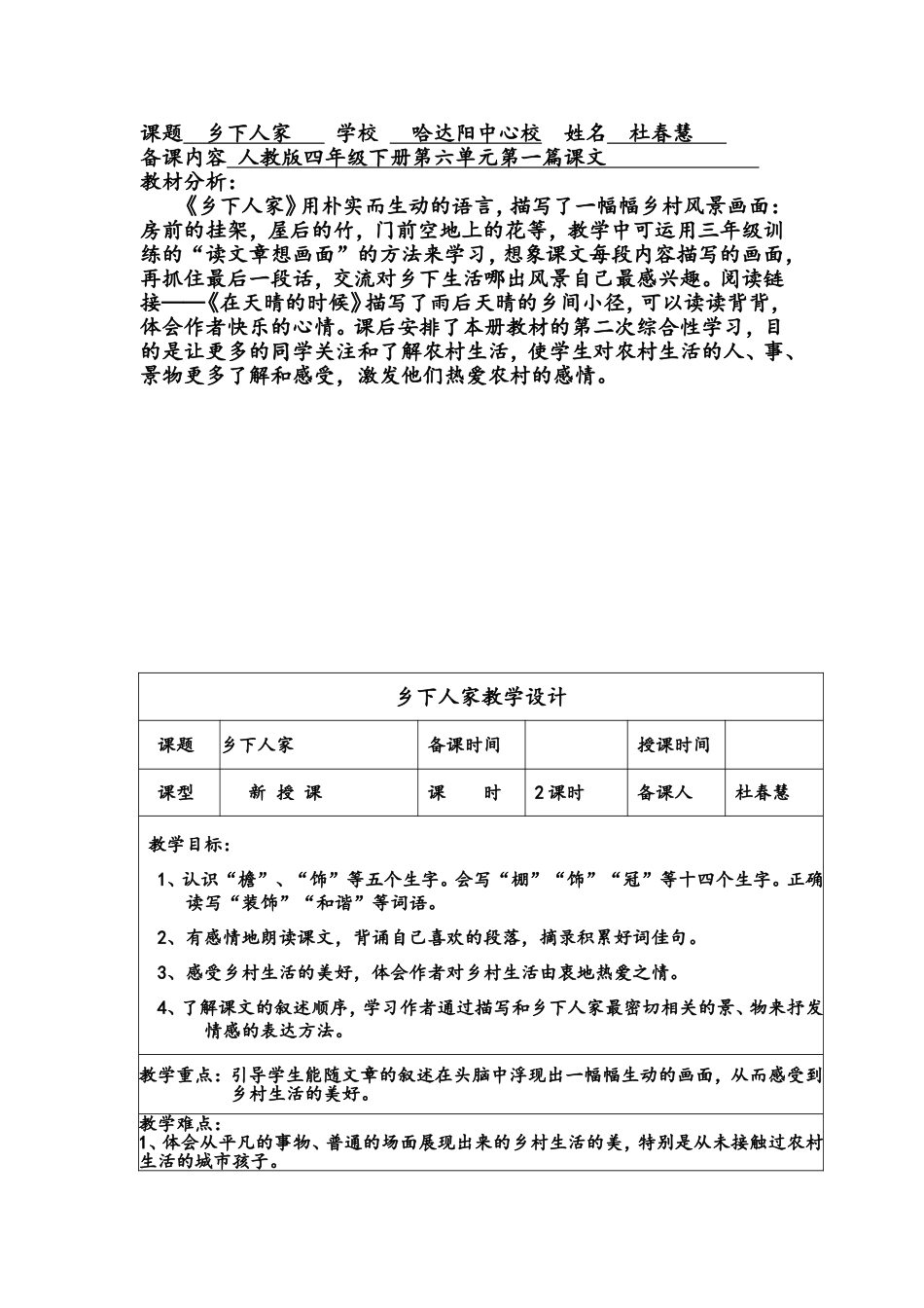 四年级下《乡下人家》教学设计_第1页