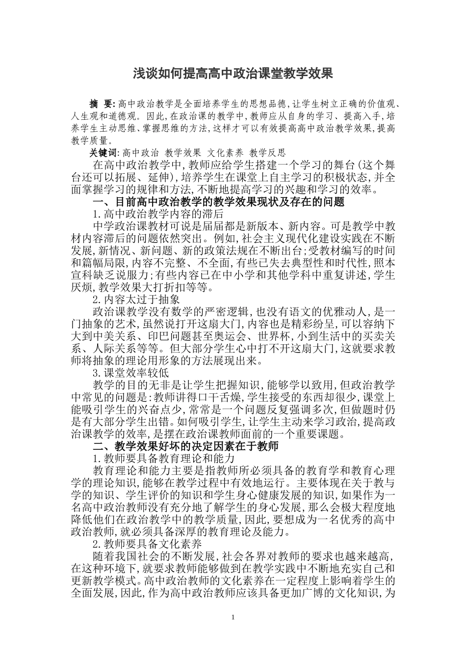 浅谈如何提高高中政治课堂教学效果_第1页