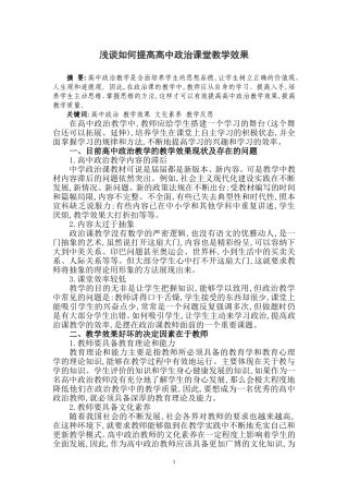 浅谈如何提高高中政治课堂教学效果