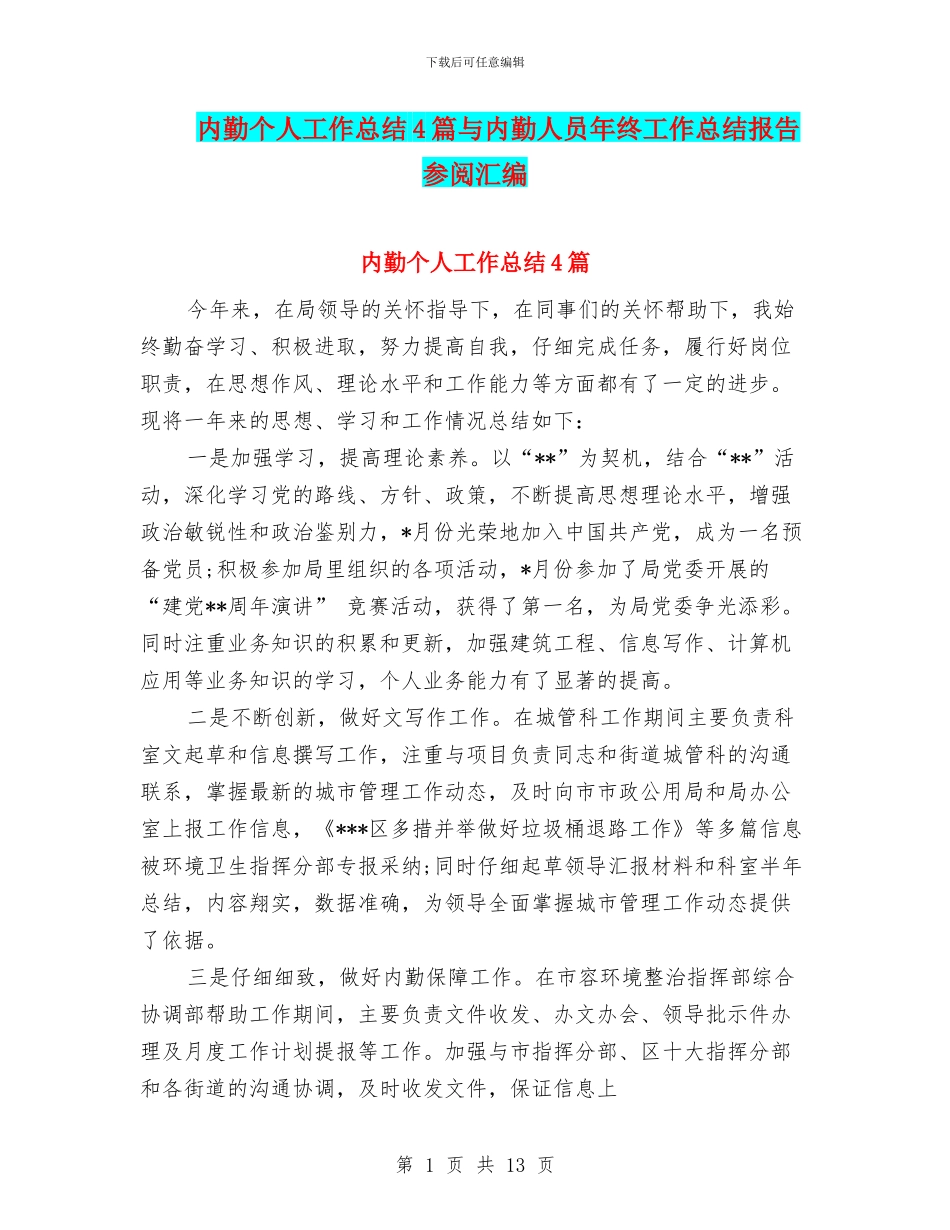 内勤个人工作总结4篇与内勤人员年终工作总结报告参阅汇编_第1页