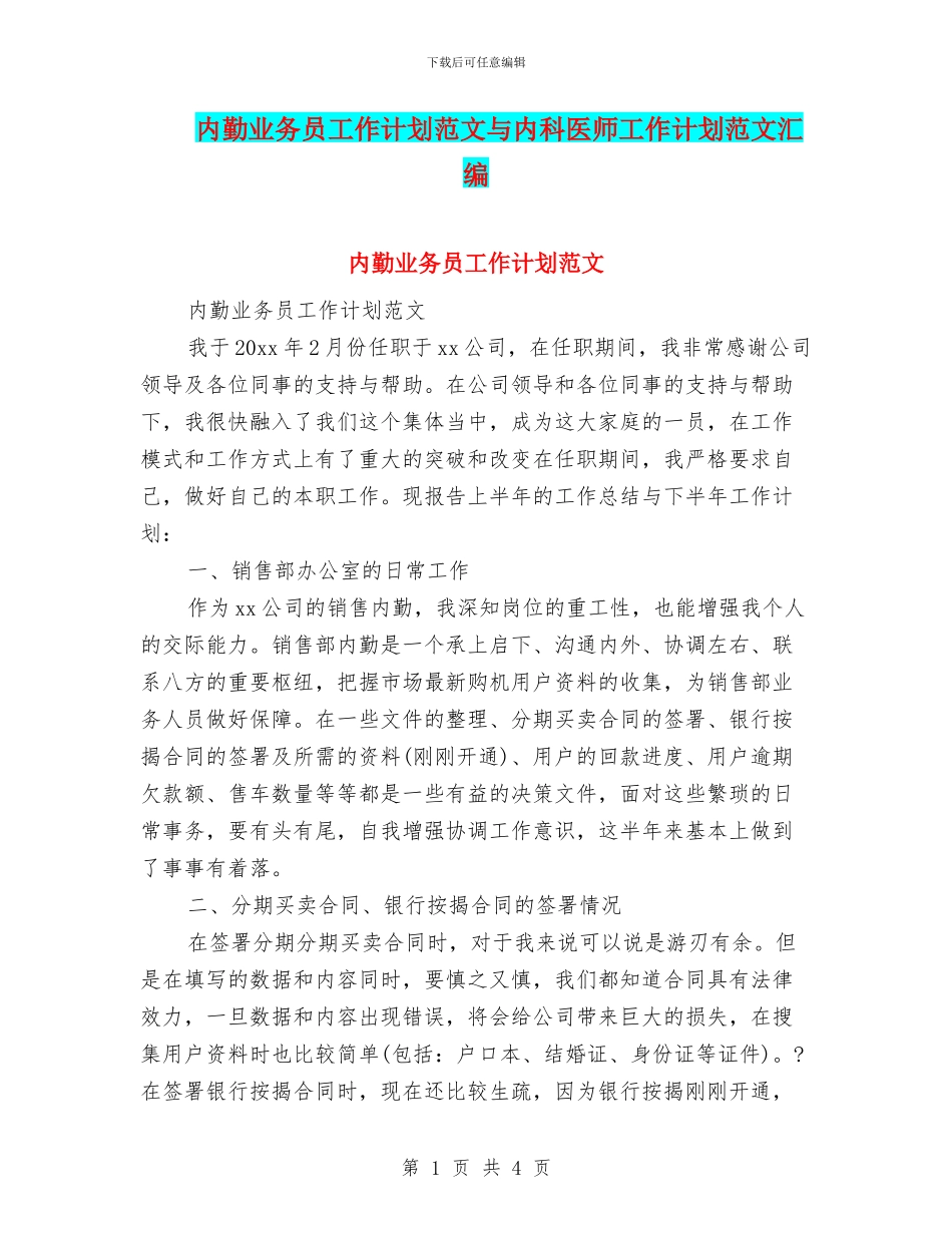 内勤业务员工作计划范文与内科医师工作计划范文汇编_第1页