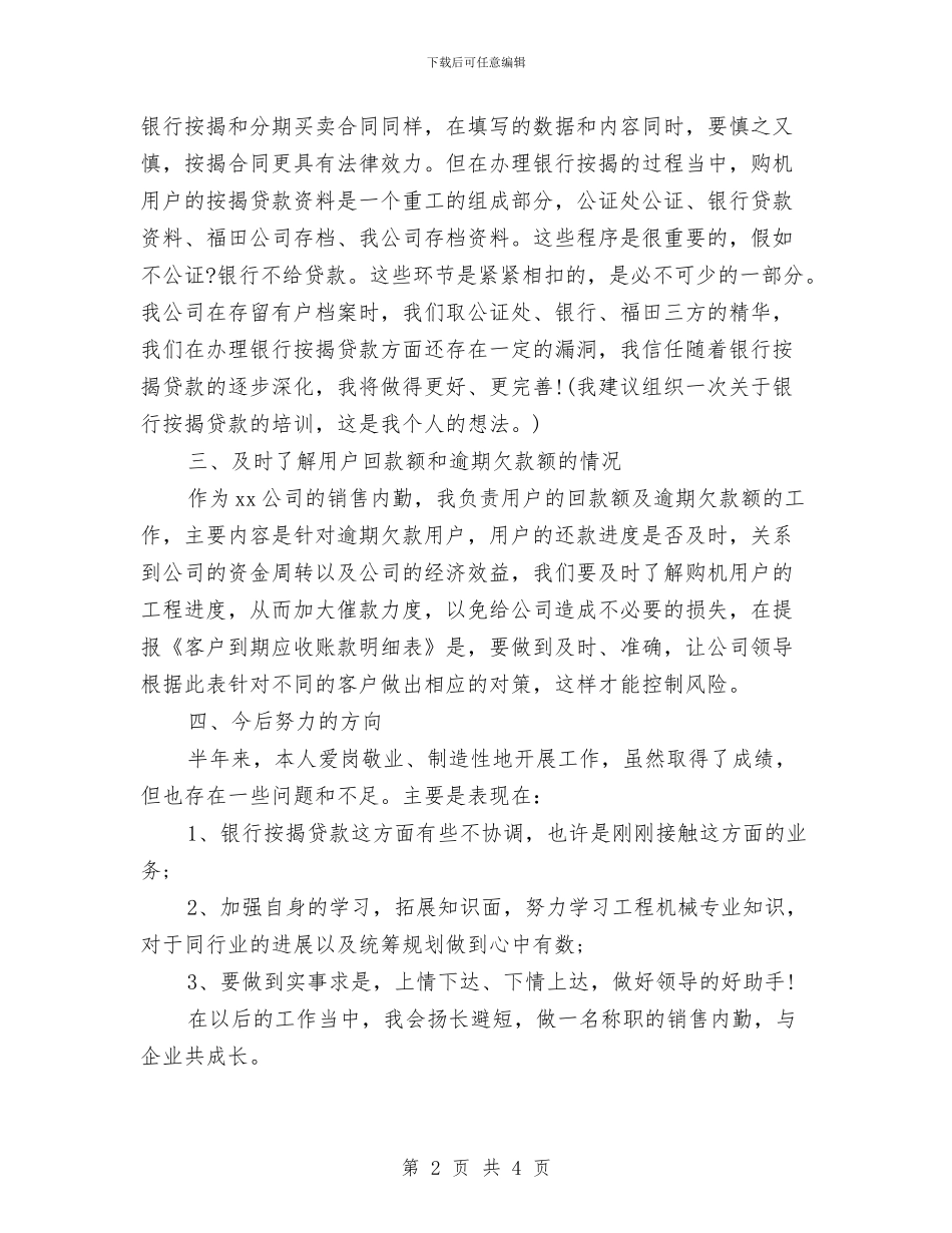 内勤业务员工作计划范文与内科医师工作计划范文汇编_第2页