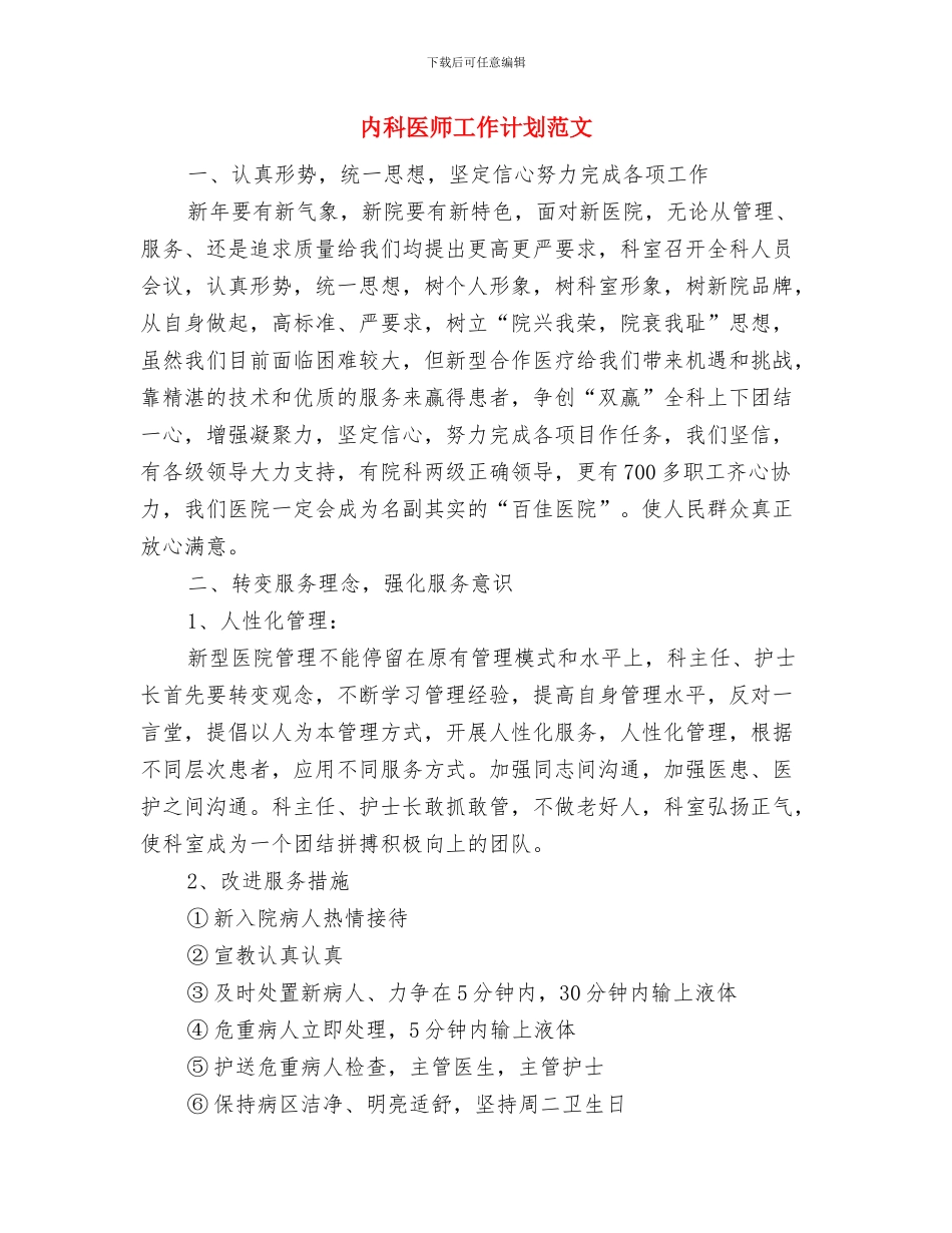 内勤业务员工作计划范文与内科医师工作计划范文汇编_第3页