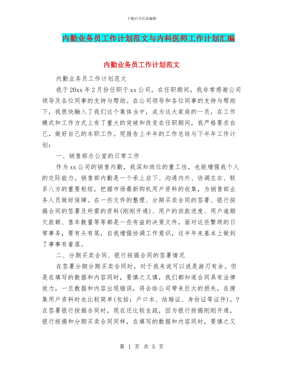 内勤业务员工作计划范文与内科医师工作计划汇编_第1页
