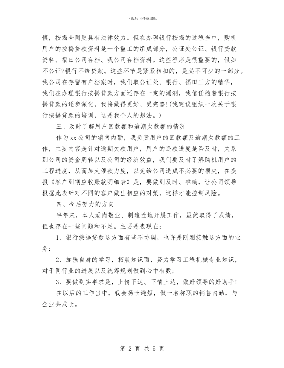 内勤业务员工作计划范文与内科医师工作计划汇编_第2页