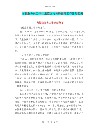 内勤业务员工作计划范文与内科医师工作计划汇编