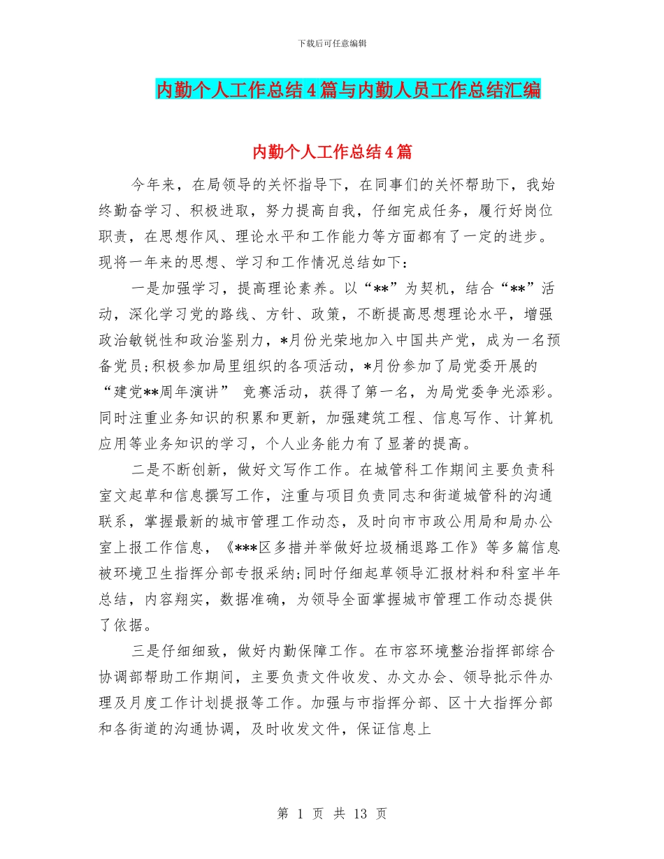 内勤个人工作总结4篇与内勤人员工作总结汇编_第1页