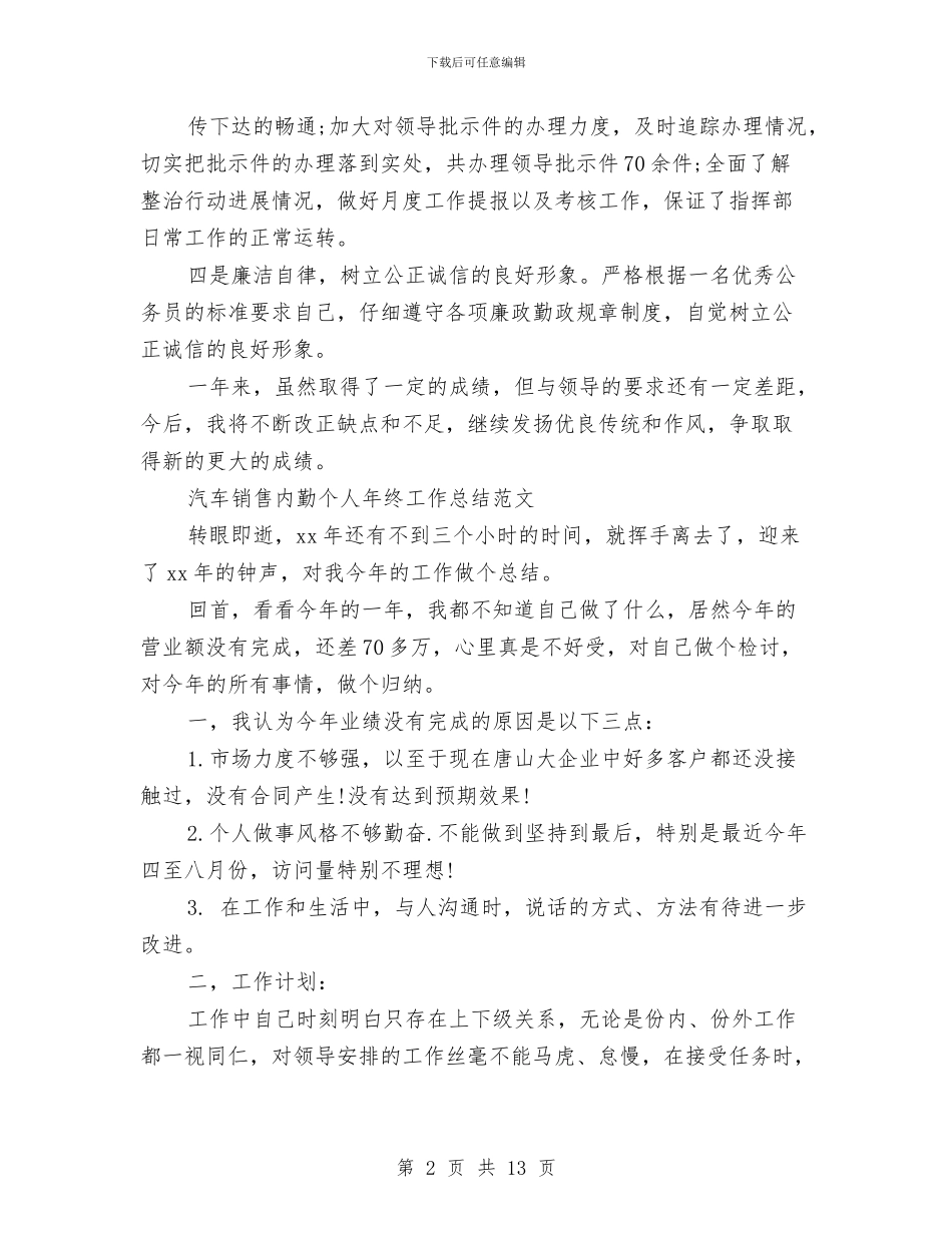 内勤个人工作总结4篇与内勤人员工作总结汇编_第2页