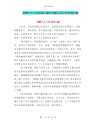 内勤个人工作总结4篇与内勤人员工作总结汇编