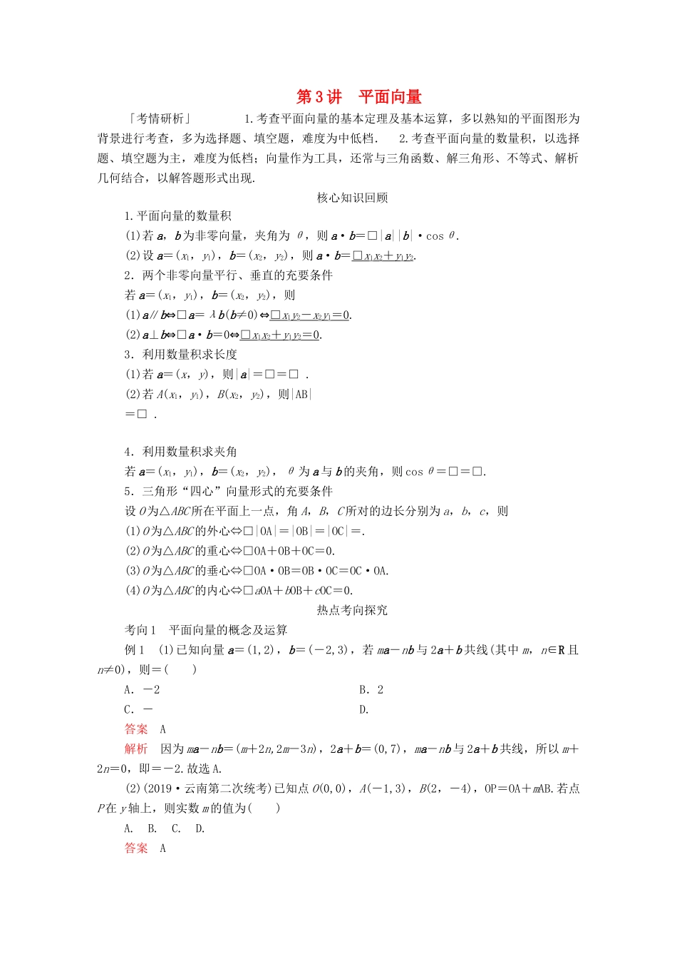 高考数学大二轮复习 冲刺经典专题 第二编 讲专题 专题二 三角函数、解三角形与平面向量 第3讲 平面向量练习 文-人教版高三全册数学试题_第1页
