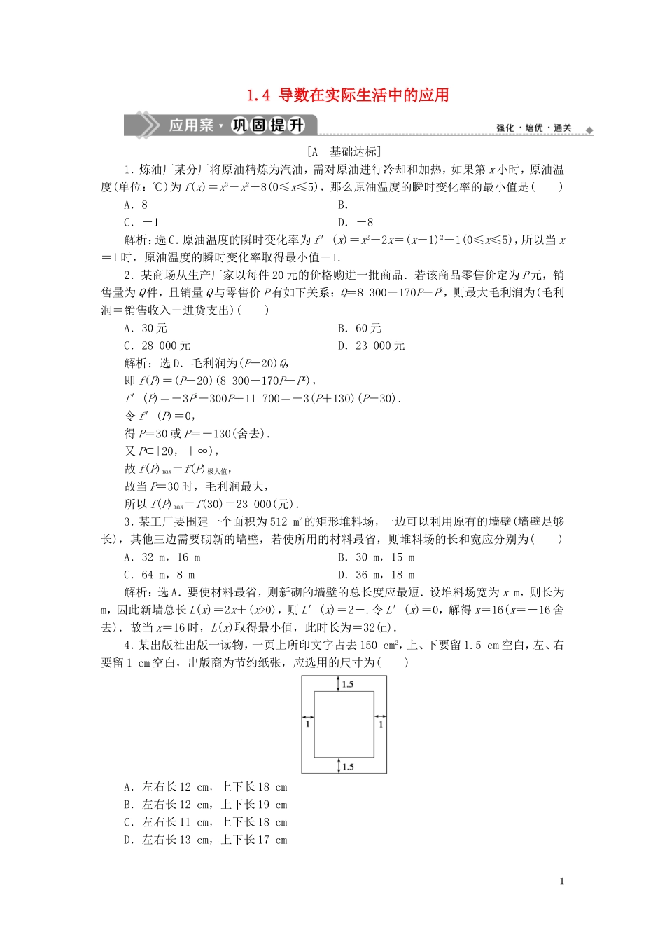 高中数学 第1章 导数及其应用 1.4 导数在实际生活中的应用应用案巩固提升 苏教版选修2-2-苏教版高二选修2-2数学试题_第1页
