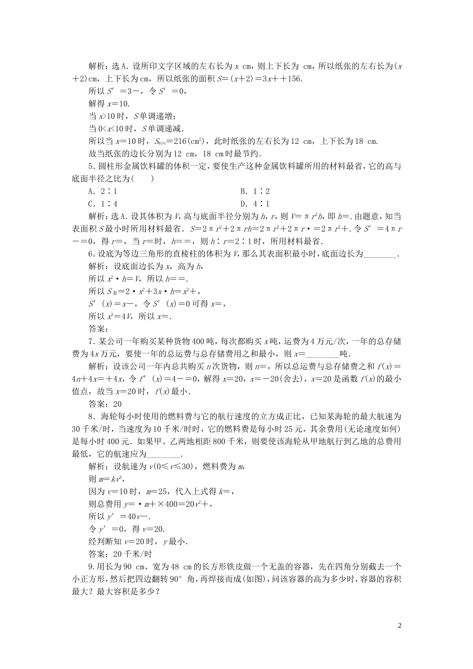 高中数学 第1章 导数及其应用 1.4 导数在实际生活中的应用应用案巩固提升 苏教版选修2-2-苏教版高二选修2-2数学试题_第2页