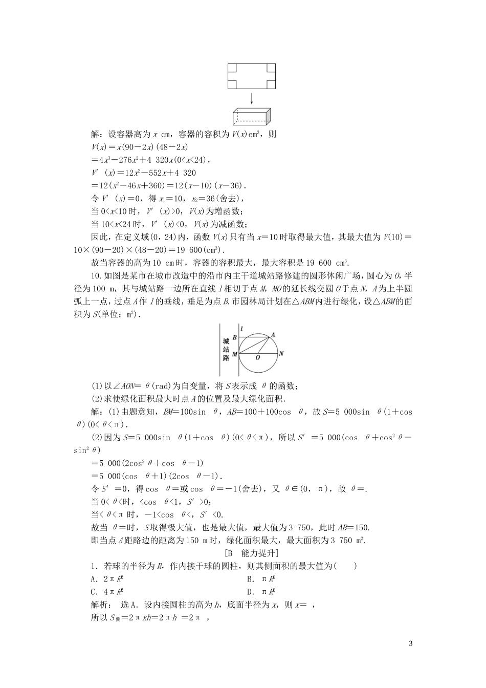 高中数学 第1章 导数及其应用 1.4 导数在实际生活中的应用应用案巩固提升 苏教版选修2-2-苏教版高二选修2-2数学试题_第3页