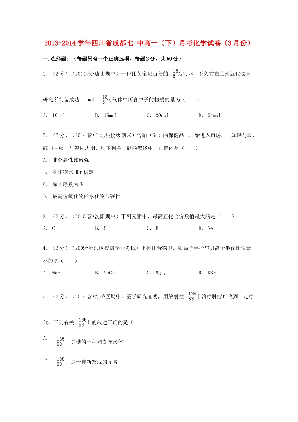 四川省成都七中高一化学下学期3月月考试卷（含解析）-人教版高一全册化学试题_第1页