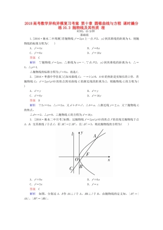 高考数学异构异模复习 第十章 圆锥曲线与方程 课时撬分练10.3 抛物线及其性质 理-人教版高三全册数学试题