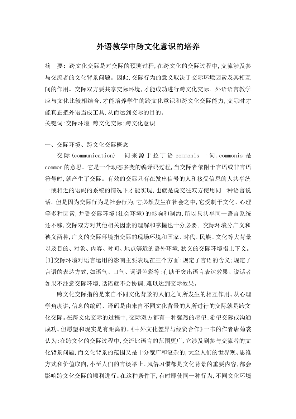 外语教学中跨文化意识的培养_第1页