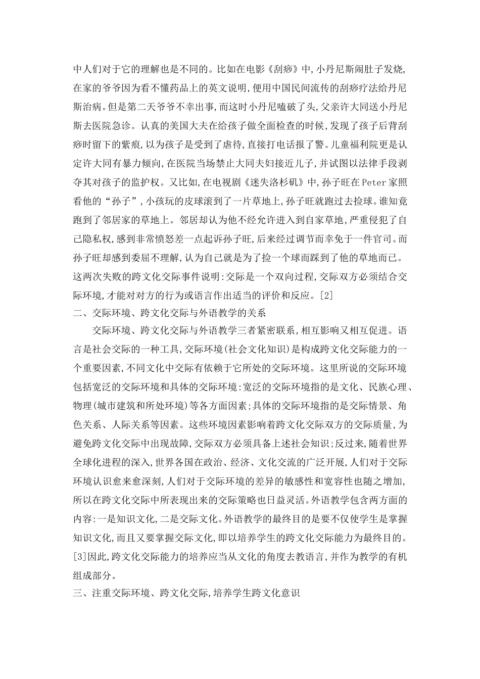外语教学中跨文化意识的培养_第2页