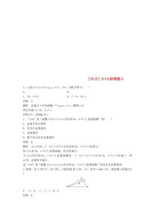 （京津专用）高考数学总复习 优编增分练（70分）8＋6标准练3 理-人教版高三全册数学试题
