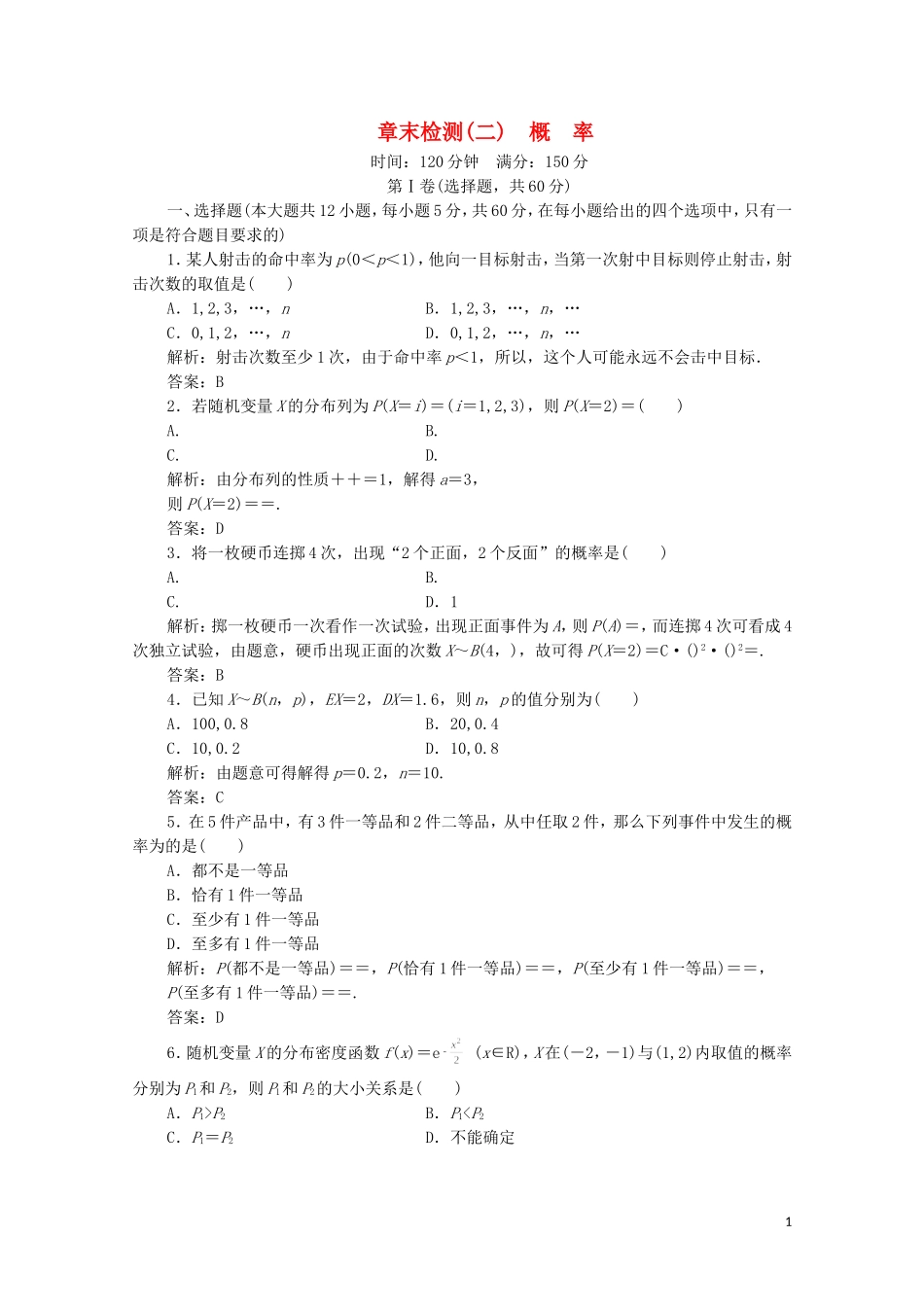 高中数学 第二章 概率章末检测 北师大版选修2-3-北师大版高二选修2-3数学试题_第1页