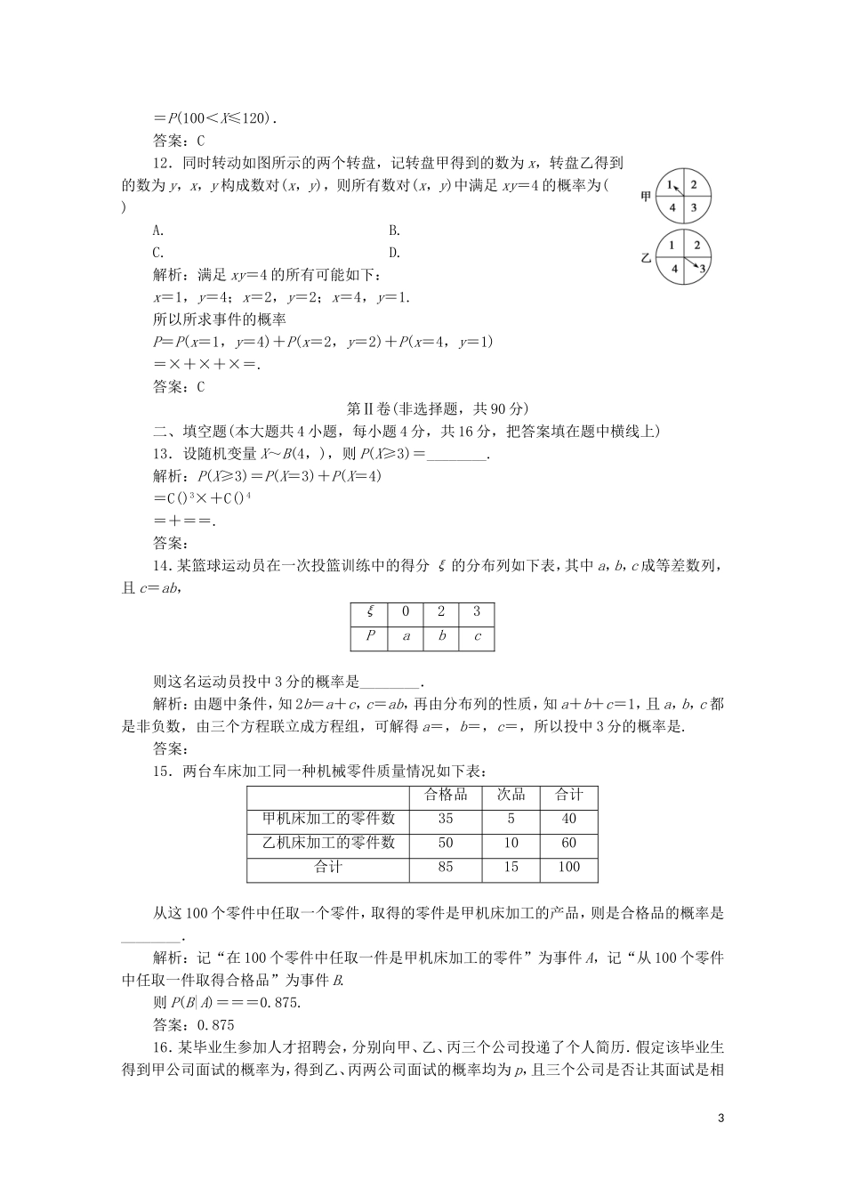 高中数学 第二章 概率章末检测 北师大版选修2-3-北师大版高二选修2-3数学试题_第3页