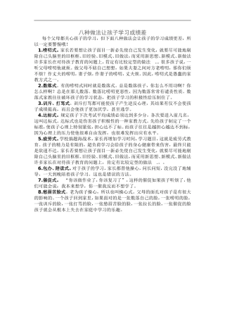 八种做法让孩子学习成绩差