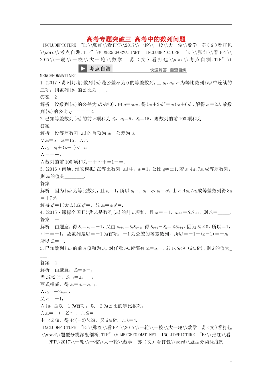 （江苏专用）高考数学大一轮复习 高考专题突破三 高考中的数列问题教师用书 文 苏教版-苏教版高三全册数学试题_第1页