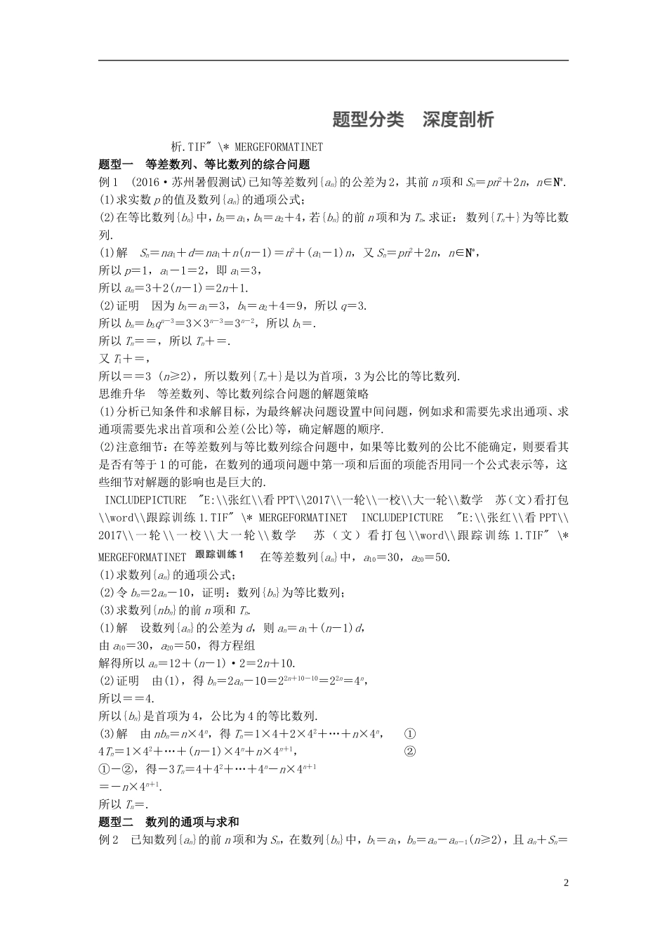 （江苏专用）高考数学大一轮复习 高考专题突破三 高考中的数列问题教师用书 文 苏教版-苏教版高三全册数学试题_第2页
