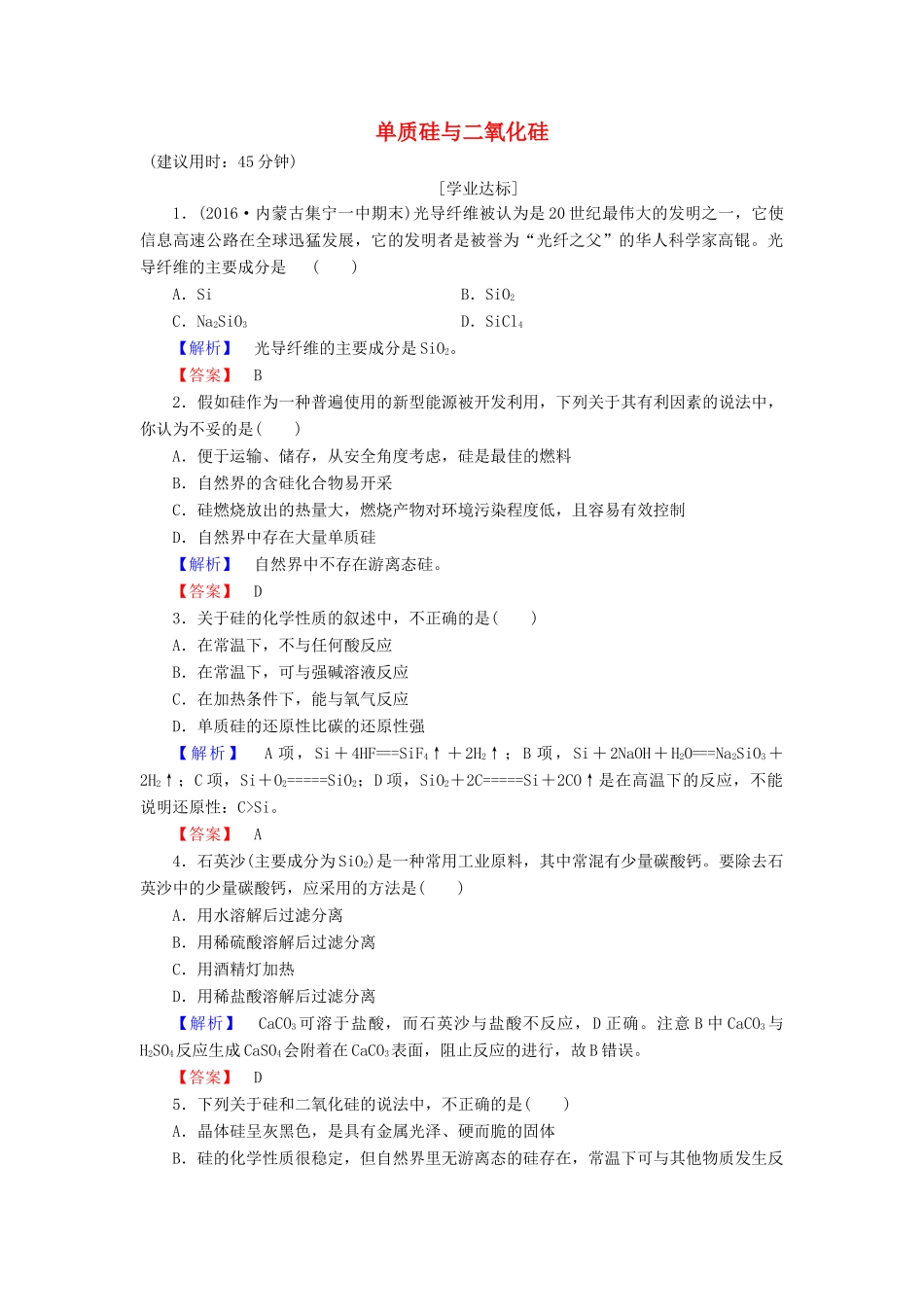 高中化学 第4章 元素与材料世界 第1节 硅无机非金属材料（第1课时）单质硅与二氧化硅学业分层测评 鲁科版必修1-鲁科版高一必修1化学试题_第1页