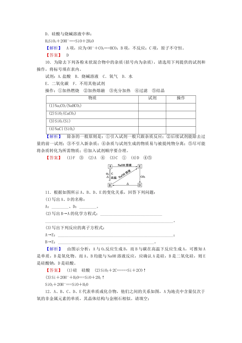 高中化学 第4章 元素与材料世界 第1节 硅无机非金属材料（第1课时）单质硅与二氧化硅学业分层测评 鲁科版必修1-鲁科版高一必修1化学试题_第3页
