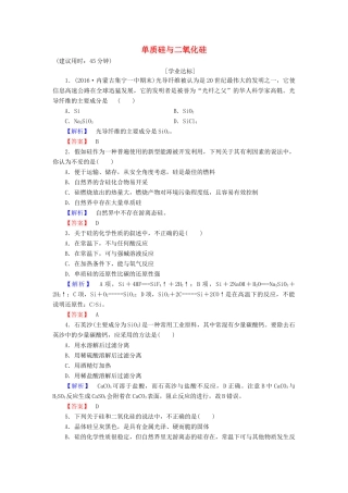 高中化学 第4章 元素与材料世界 第1节 硅无机非金属材料（第1课时）单质硅与二氧化硅学业分层测评 鲁科版必修1-鲁科版高一必修1化学试题