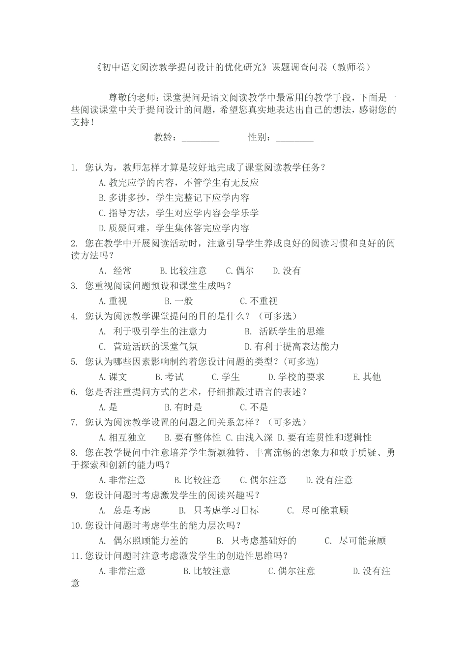 《初中语文阅读教学提问设计的优化研究》课题调查问卷_第1页