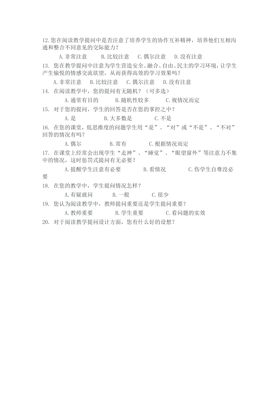 《初中语文阅读教学提问设计的优化研究》课题调查问卷_第2页