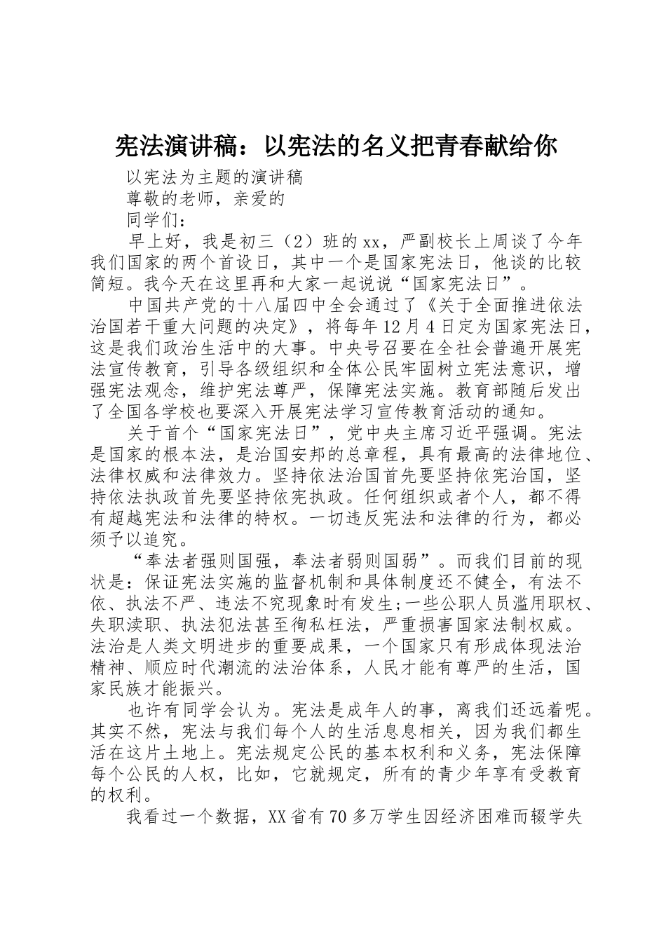 宪法演讲稿：以宪法的名义把青春献给你_第1页