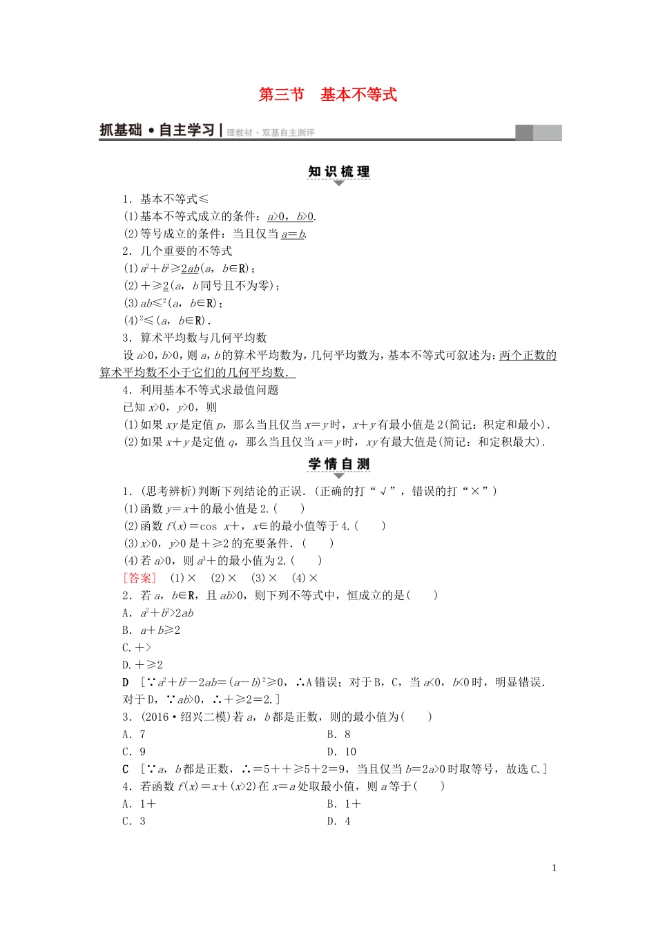 （浙江专版）高考数学一轮复习 第6章 不等式及其证明 第3节 基本不等式教师用书-人教版高三全册数学试题_第1页