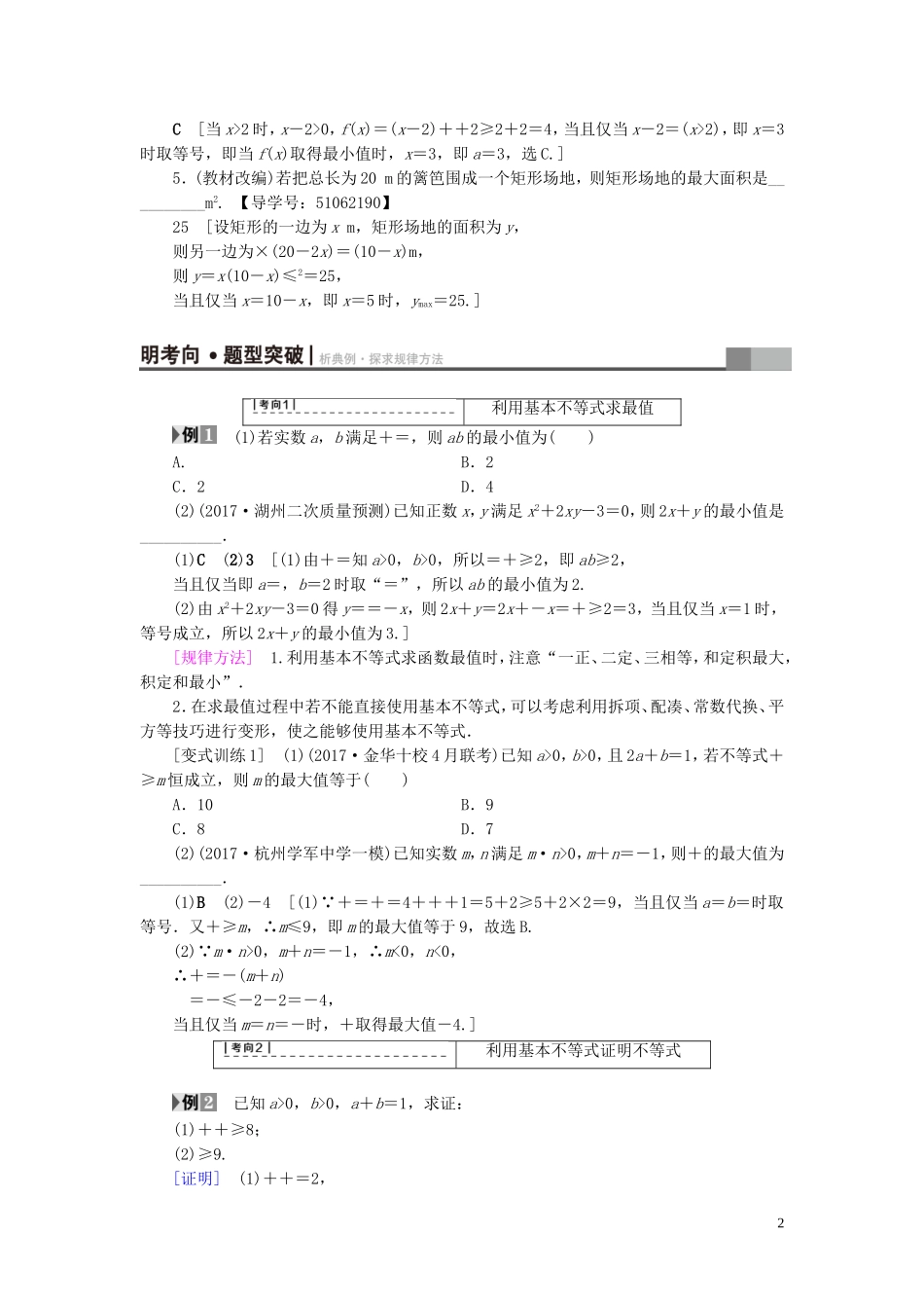 （浙江专版）高考数学一轮复习 第6章 不等式及其证明 第3节 基本不等式教师用书-人教版高三全册数学试题_第2页