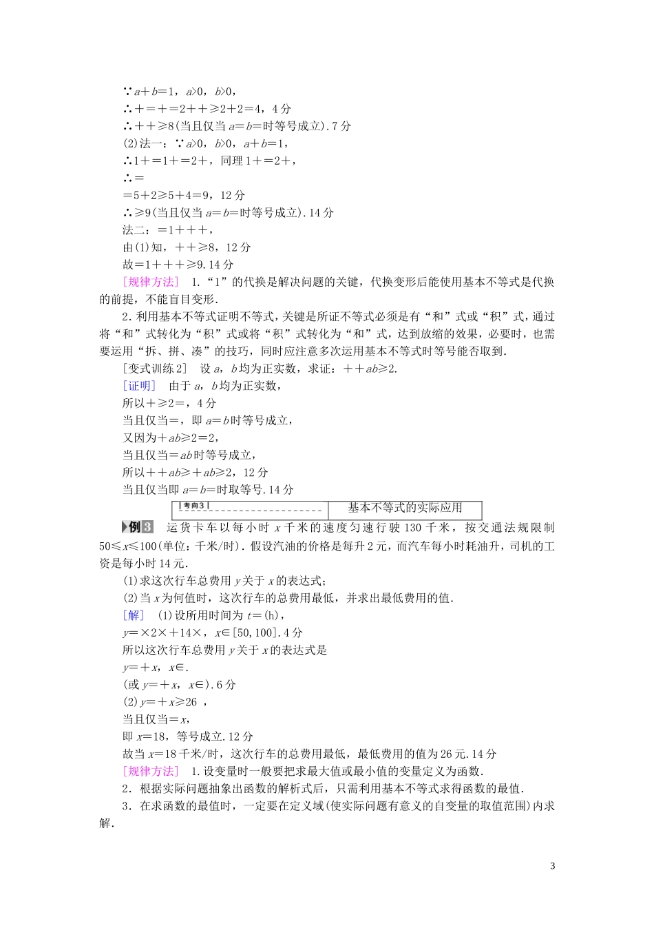 （浙江专版）高考数学一轮复习 第6章 不等式及其证明 第3节 基本不等式教师用书-人教版高三全册数学试题_第3页