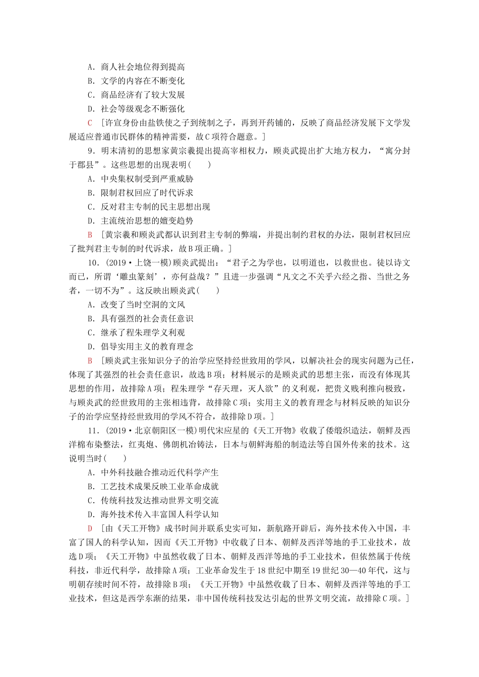 （通史版）高考历史一轮复习 课后限时集训9 明清时期的思想活跃与文化承古萌新-人教版高三全册历史试题_第3页