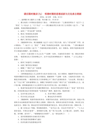 （通史版）高考历史一轮复习 课后限时集训9 明清时期的思想活跃与文化承古萌新-人教版高三全册历史试题