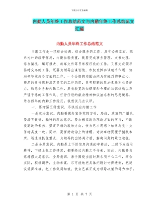 内勤人员年终工作总结范文与内勤年终工作总结范文汇编