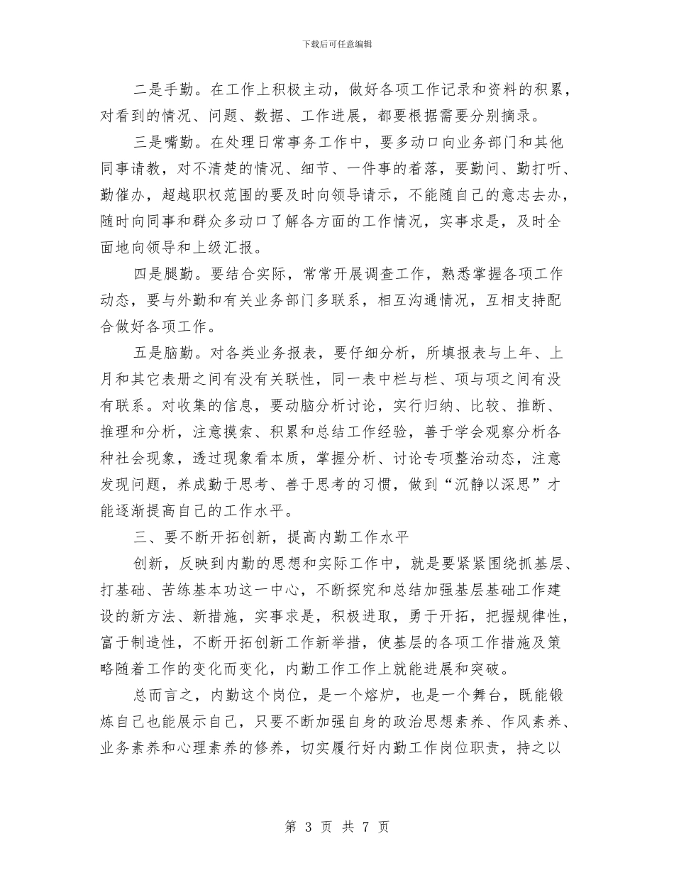 内勤人员工作总结与内勤人员年终工作总结报告参阅汇编_第3页