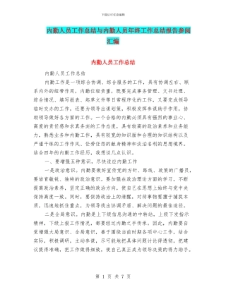 内勤人员工作总结与内勤人员年终工作总结报告参阅汇编