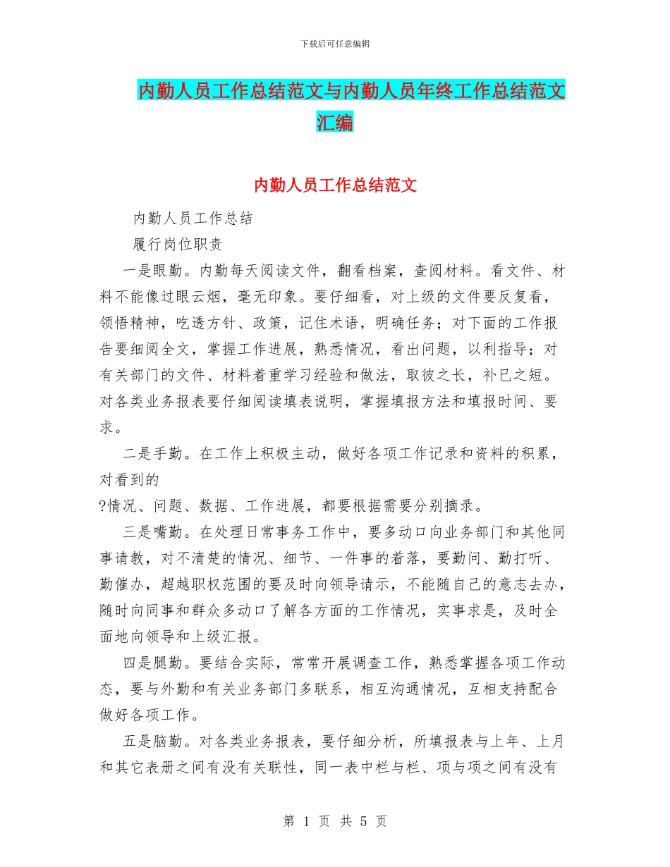 内勤人员工作总结范文与内勤人员年终工作总结范文汇编_第1页
