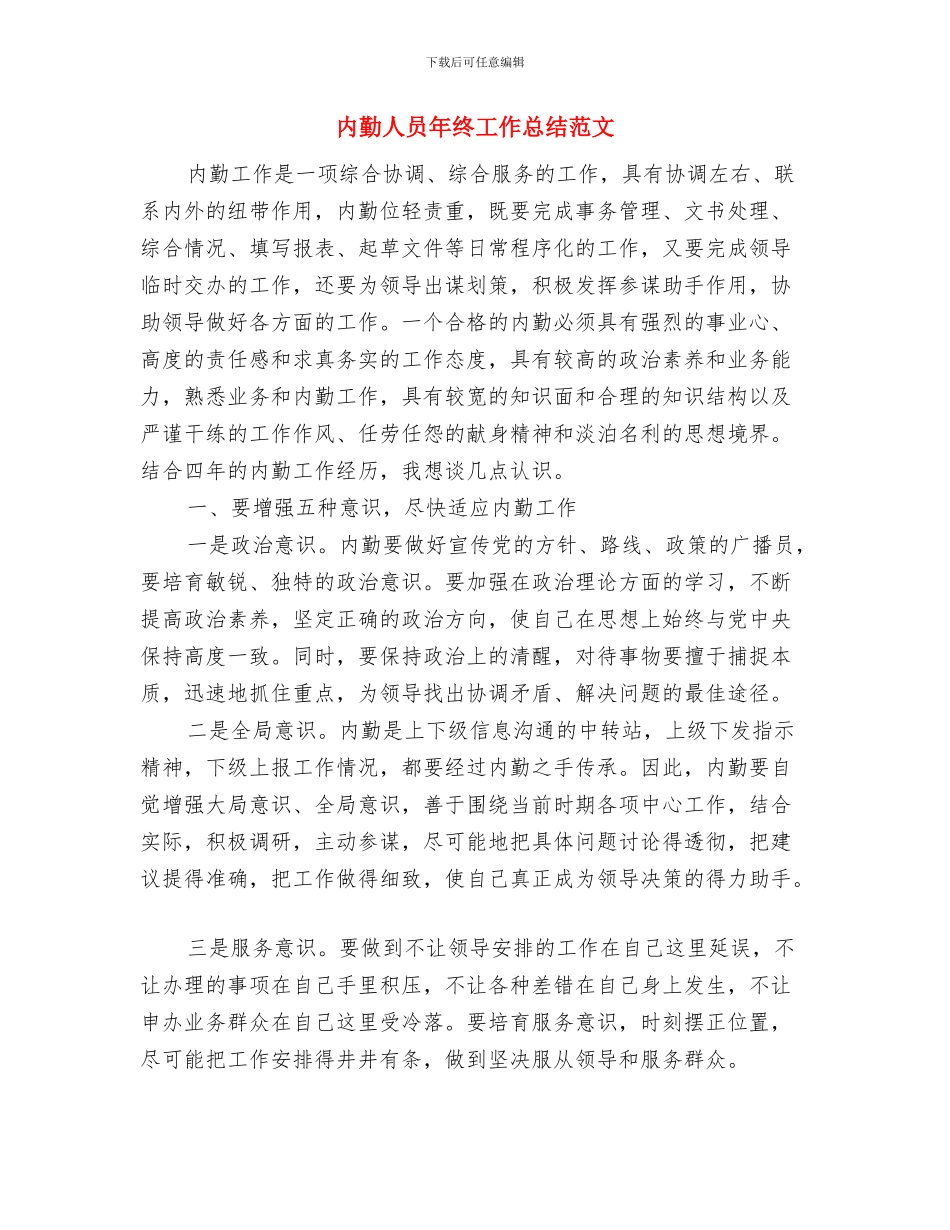 内勤人员工作总结范文与内勤人员年终工作总结范文汇编_第3页