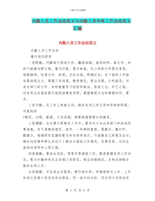 内勤人员工作总结范文与内勤人员年终工作总结范文汇编