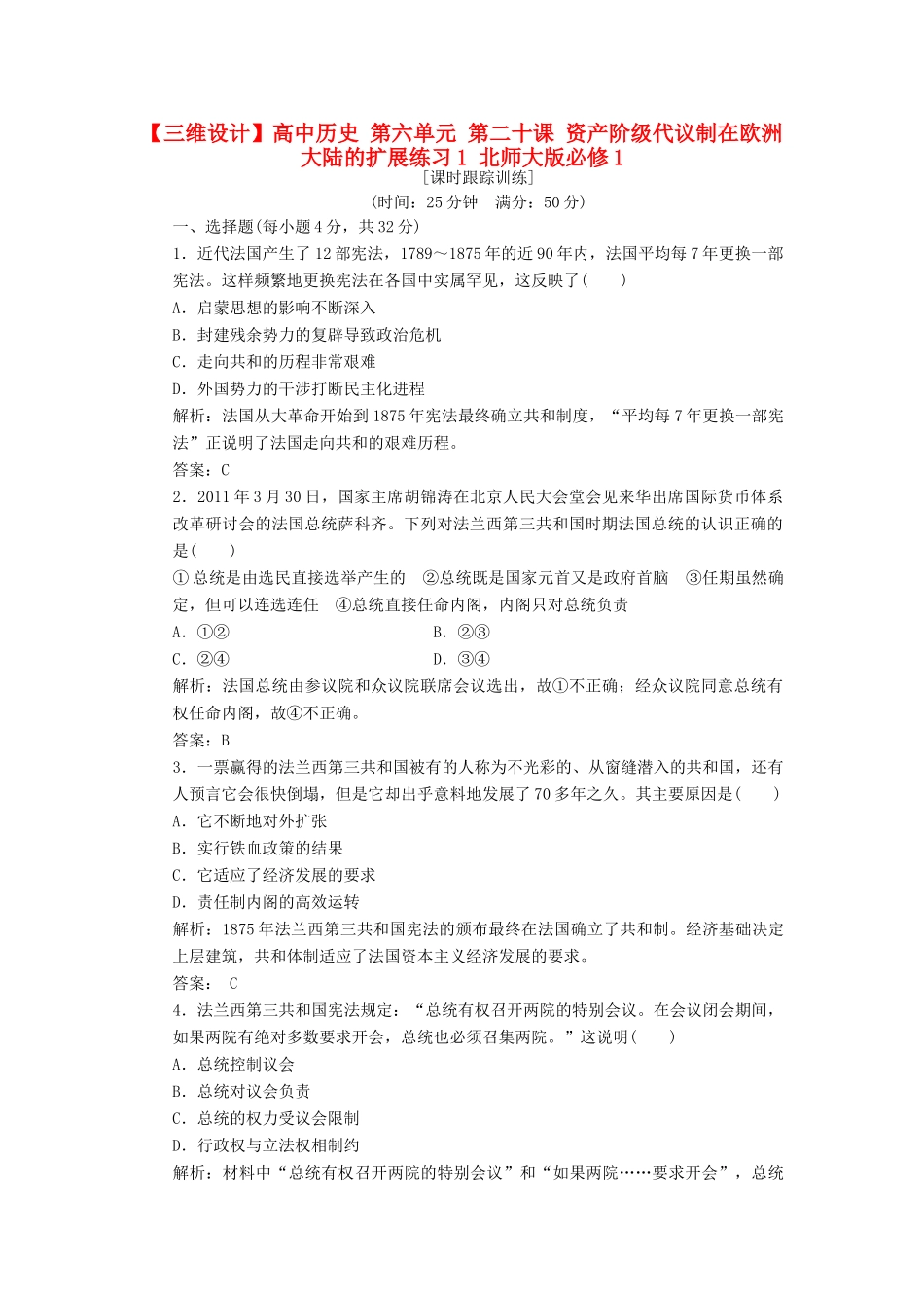 高中历史 第六单元 第二十课 资产阶级代议制在欧洲大陆的扩展练习1 北师大版必修1-北师大版高一必修1历史试题_第1页