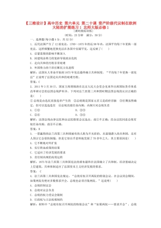 高中历史 第六单元 第二十课 资产阶级代议制在欧洲大陆的扩展练习1 北师大版必修1-北师大版高一必修1历史试题