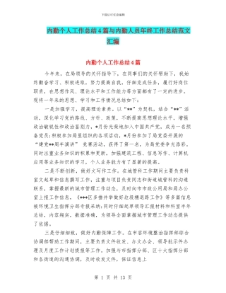 内勤个人工作总结4篇与内勤人员年终工作总结范文汇编