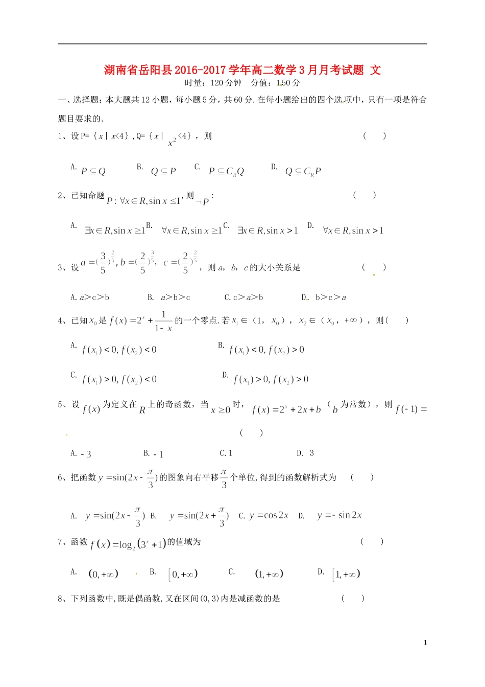 湖南省岳阳县高二数学3月月考试题 文-人教版高二全册数学试题_第1页