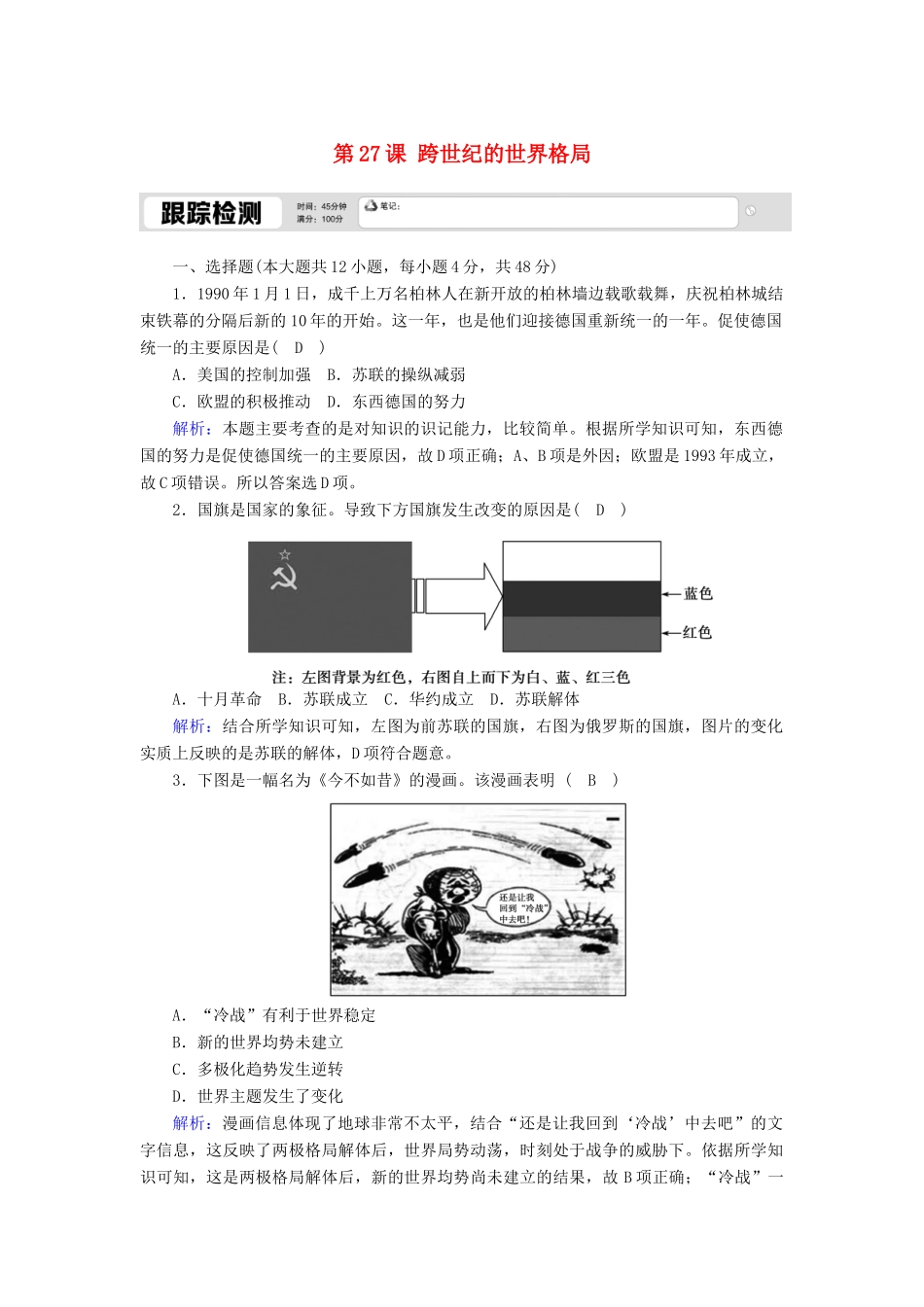 高中历史 第七单元 复杂多样的当代世界 第27课 跨世纪的世界格局跟踪检测（含解析）岳麓版必修1-岳麓版高一必修1历史试题_第1页